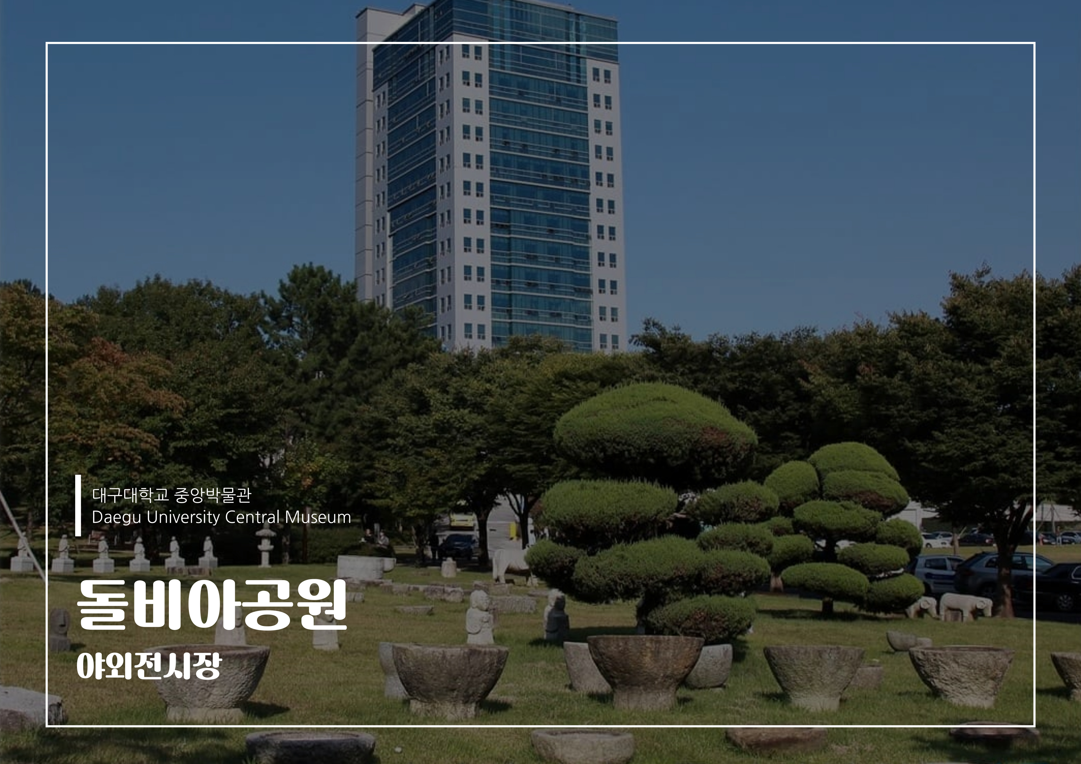 돌비아공원_야외전시장