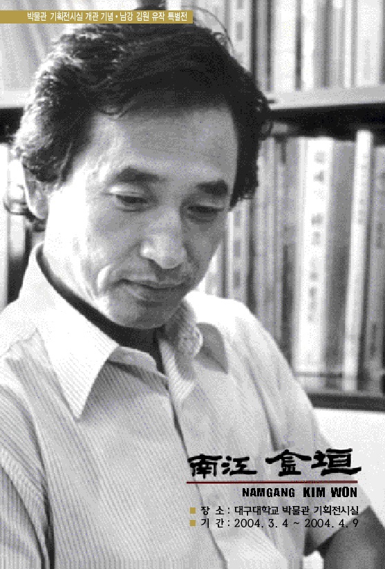 2004 남강 김원 유작 특별전