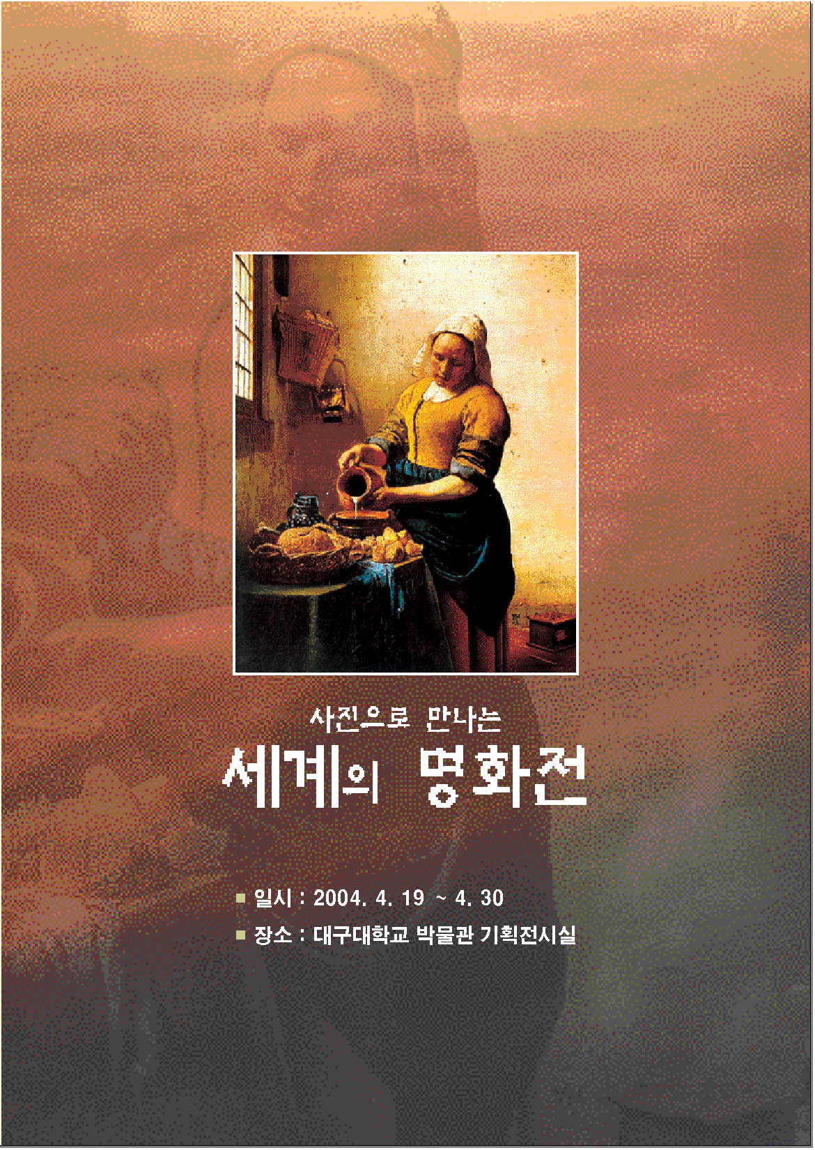 사진으로 만나는 세계의 명화전