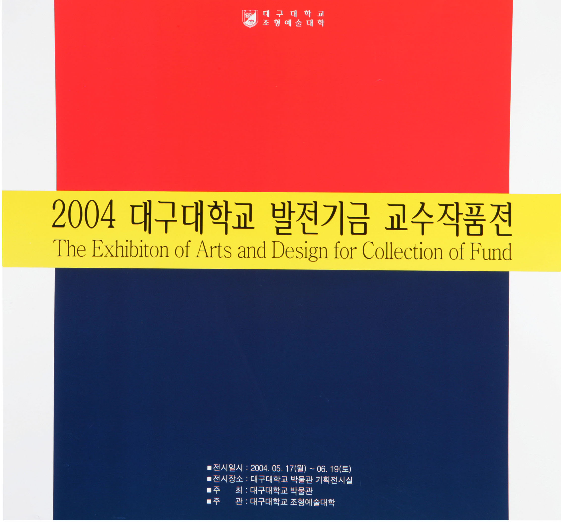 2004 대구대학교 발전기금 교수작품전