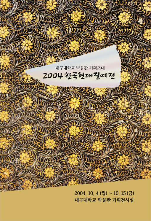 2004 한국현대칠예전