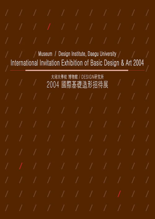 2004 국제기초조형초대전