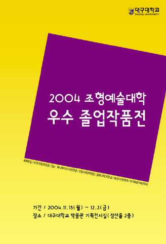 2004 조형예술대학 우수 졸업작품전