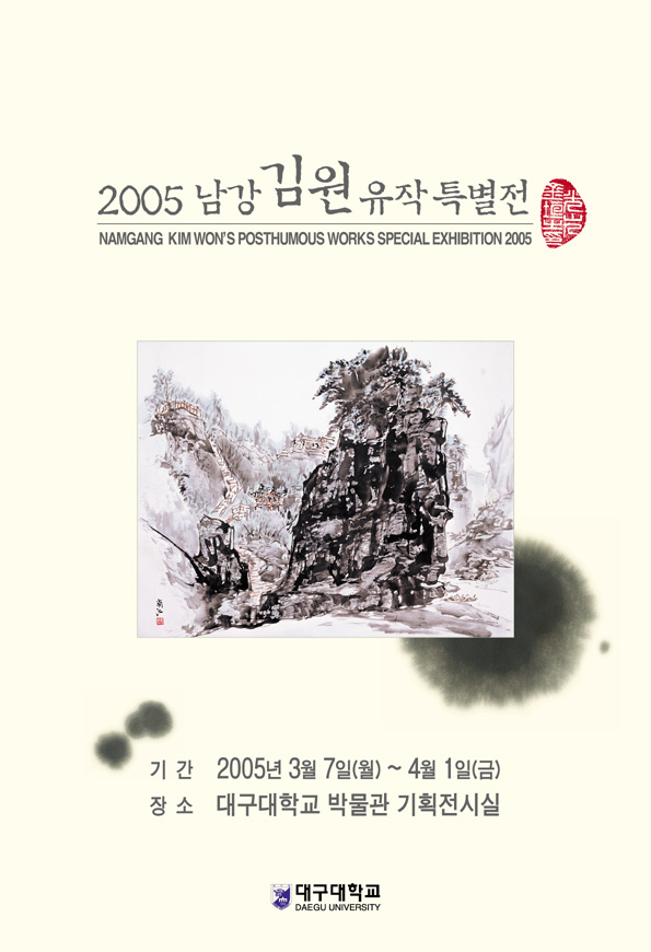 2005 남강 유작 특별전