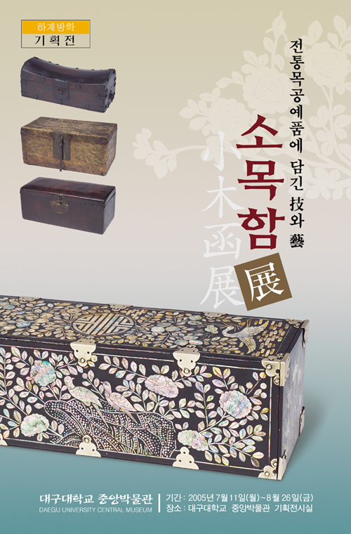 전통목공예품에 담긴 技와 藝 소목함전