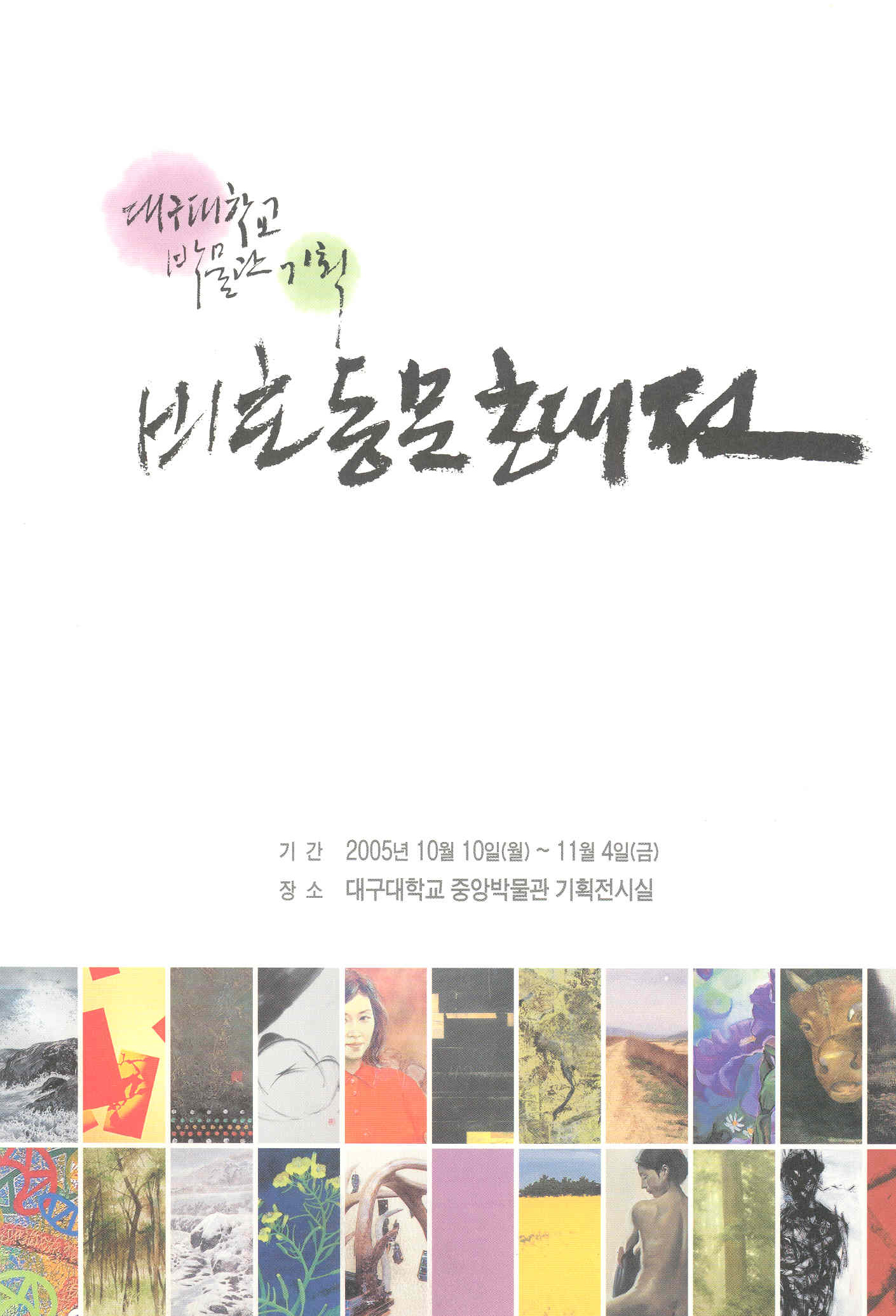 비호동문초대전