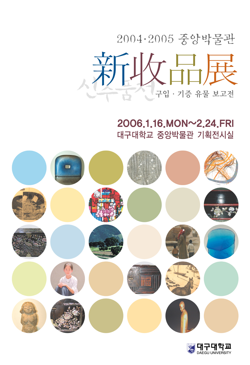 2004ㆍ2005중앙박물관 新收品展