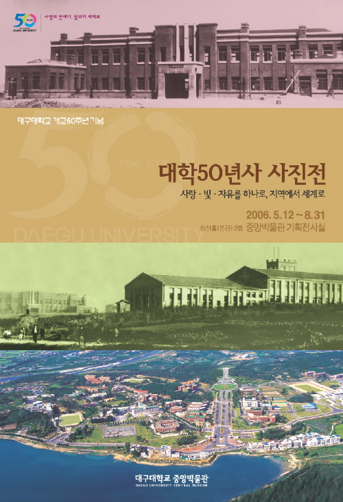 개교50주년 기념 기획전 대학50년사 사진전