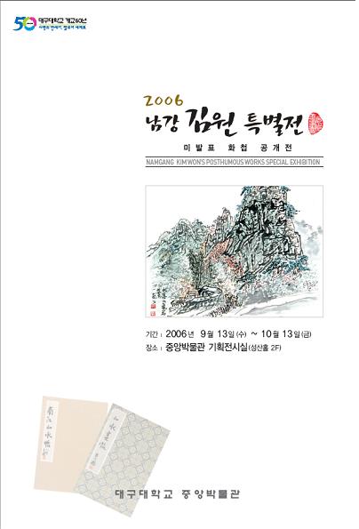 2006 남강 김원 특별전-미발표 화첩(畵帖) 공개전