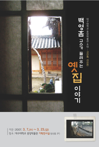 백영흠 교수가 들려주는 옛집이야기