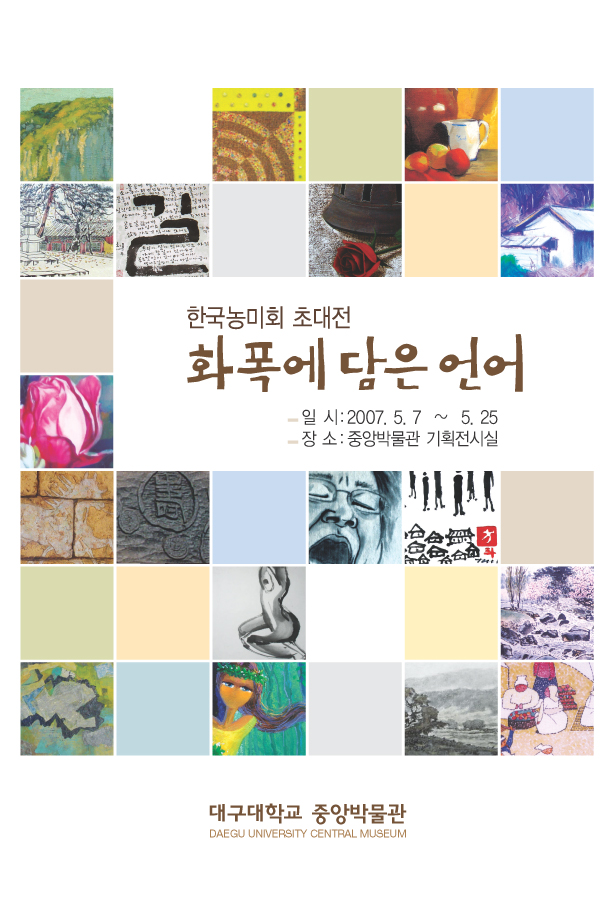 한국농미회 초대전-화폭에 담은 언어