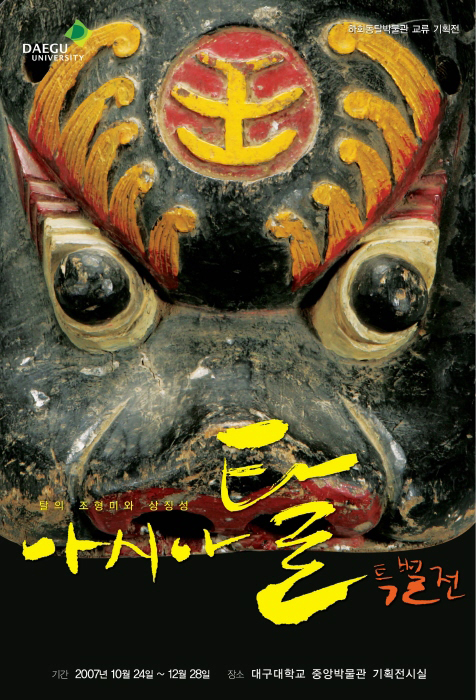 탈의 조형미와 상징성 아시아 탈 특별전