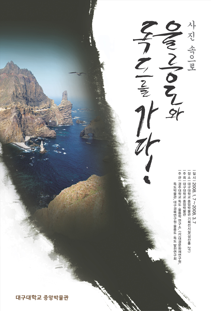 사진속으로 울릉도와 독도를 가다