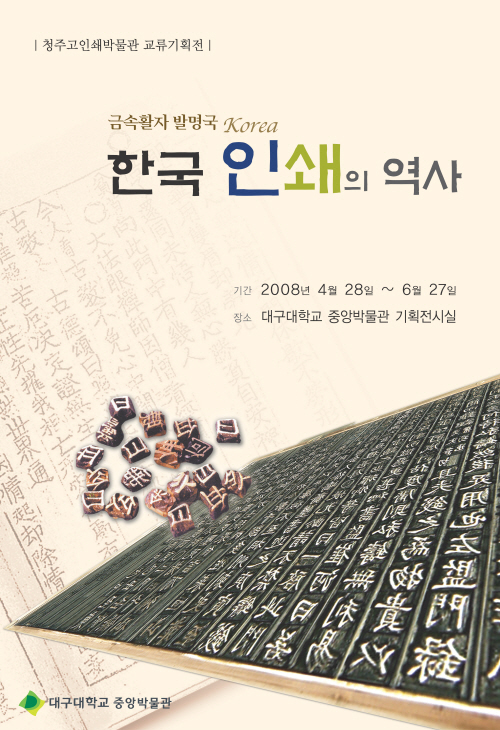 금속활자 발명국 Korea-한국인쇄의 역사