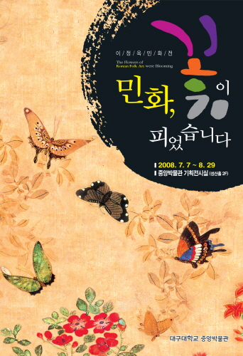 이/정/옥/민/화/전 민화, 꽃이 피었습니다