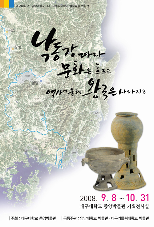 대구대·영남대·대가대 발/굴/유/물/연/합/전