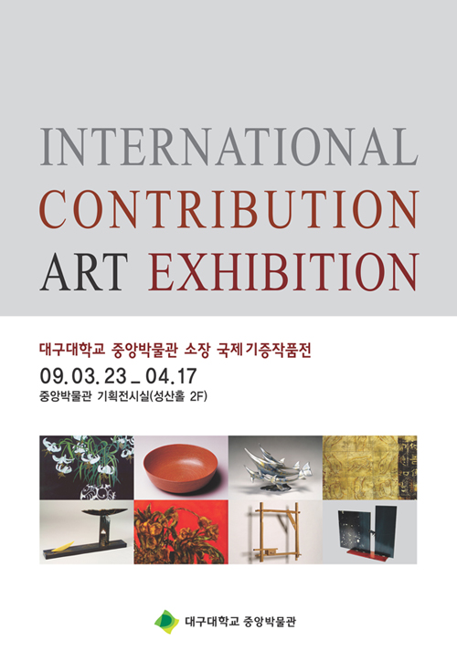 대구대학교중앙박물관소장 국제기증작품전