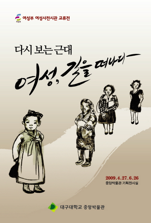 다시 보는 근대-여성, 길을 떠나다.