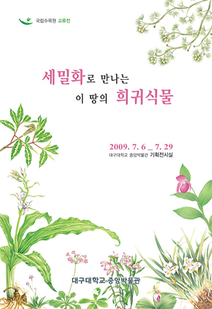 세밀화로 만나는 이 땅의 희귀식물