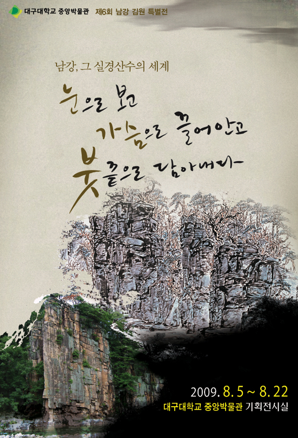 남강, 그 실경산수의 세계