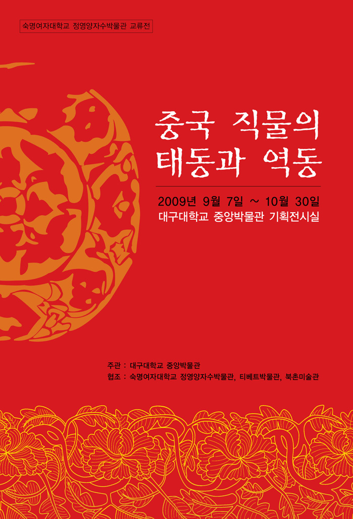 중국 직물의 태동과 역동