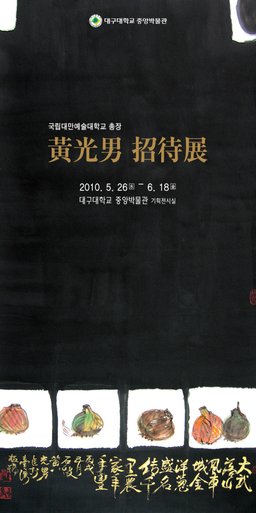 국립대만예술대학교 총장 황광남 초대전