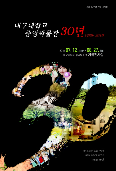 대구대학교 중앙박물관 30년