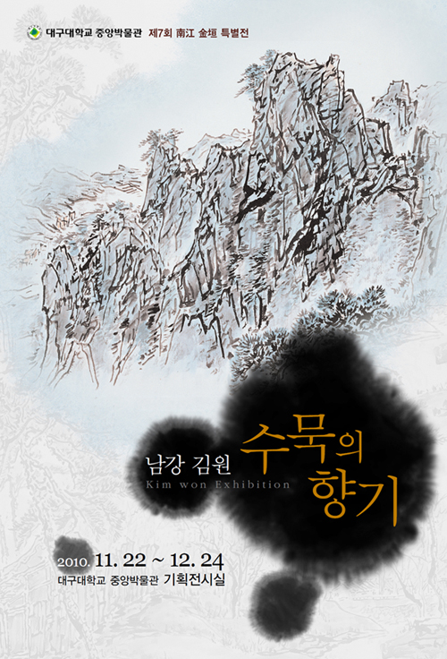 남강 김원, 수묵의 향기