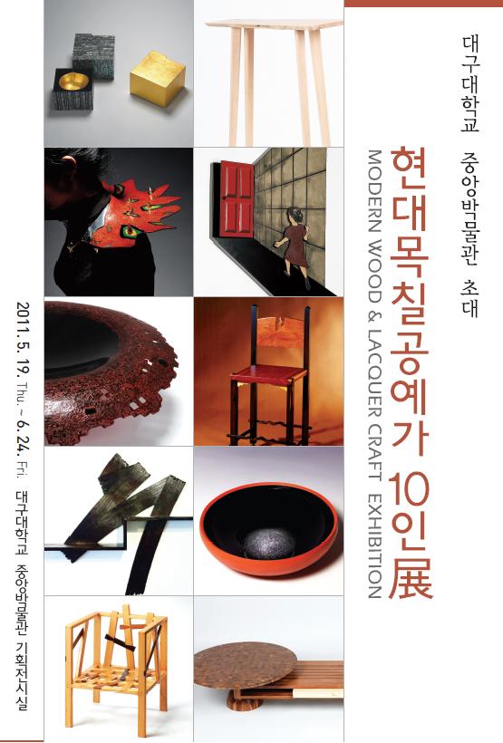 현대목칠공예가 10인展