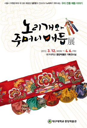 노리개와 주머니 매듭전