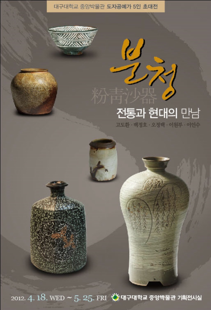 분청 - 전통과 현대의 만남