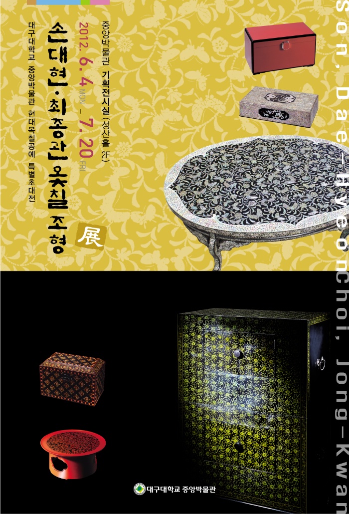 중앙박물관 현대목칠공예 특별초대전 [손대현·최종관 옻칠조형전]