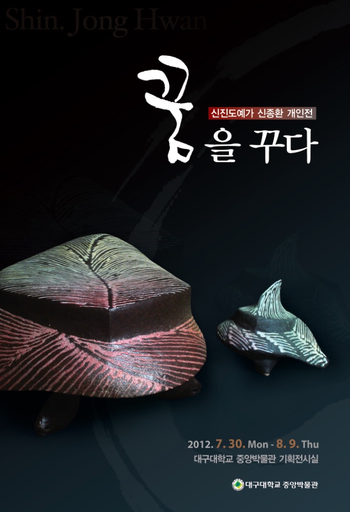 신진도예가 신종환 개인전 - 꿈을 꾸다