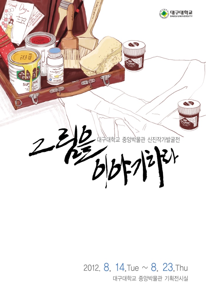 그림을 이야기 하다