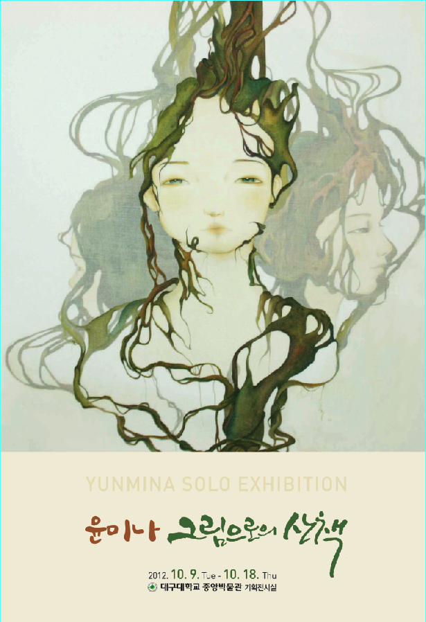 윤미나 개인전-그림으로의 산책