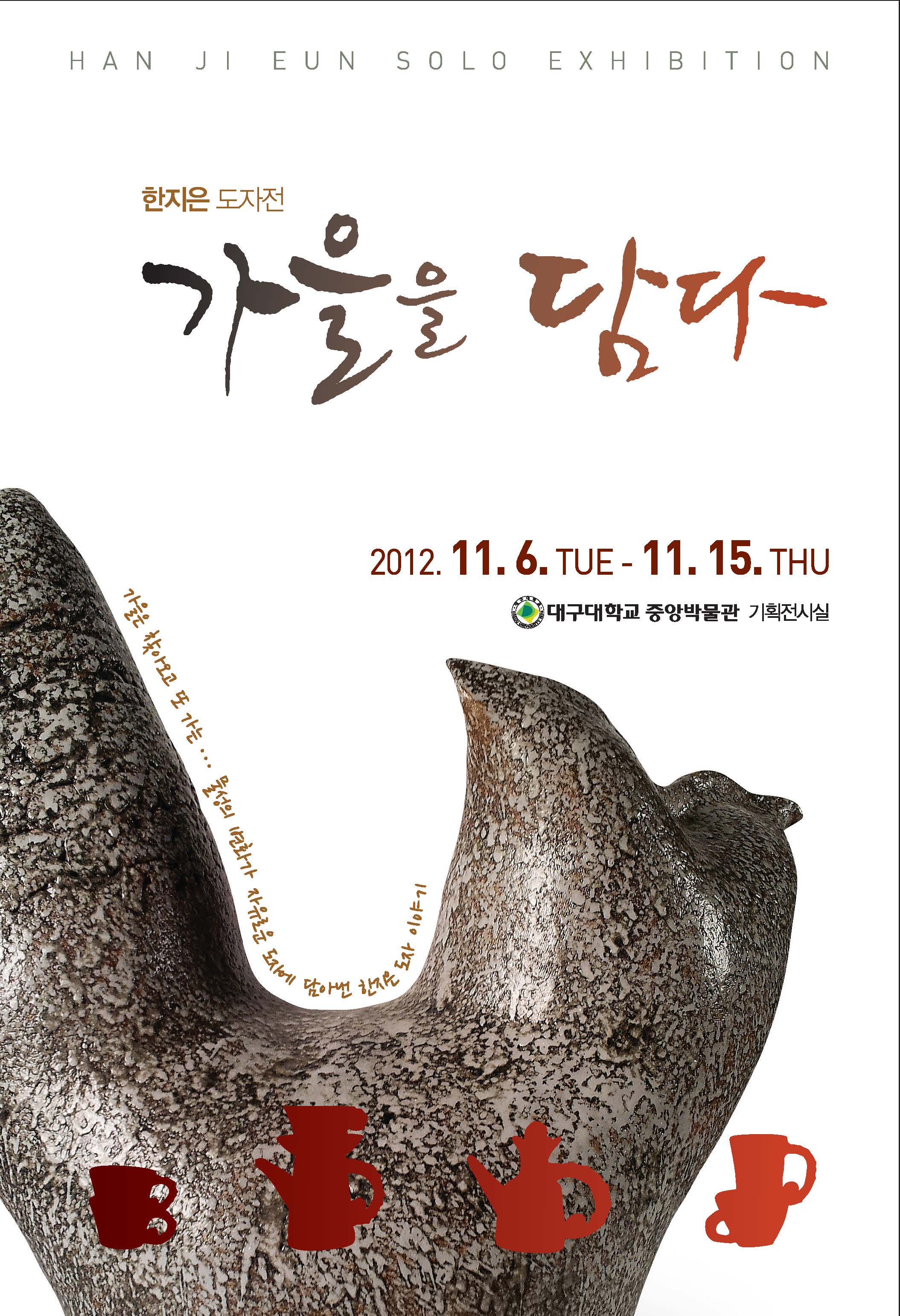 한지은 도자전-가을을 담다