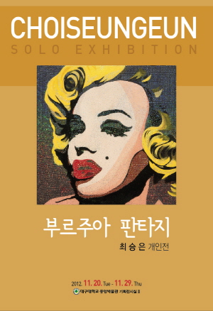 최승은 개인전 ‘부르주아 판타지’