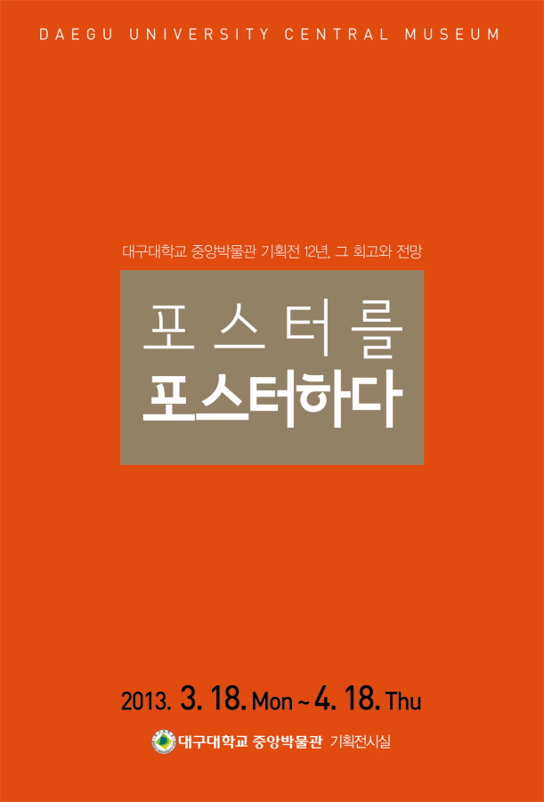 포스터를 포스터하다