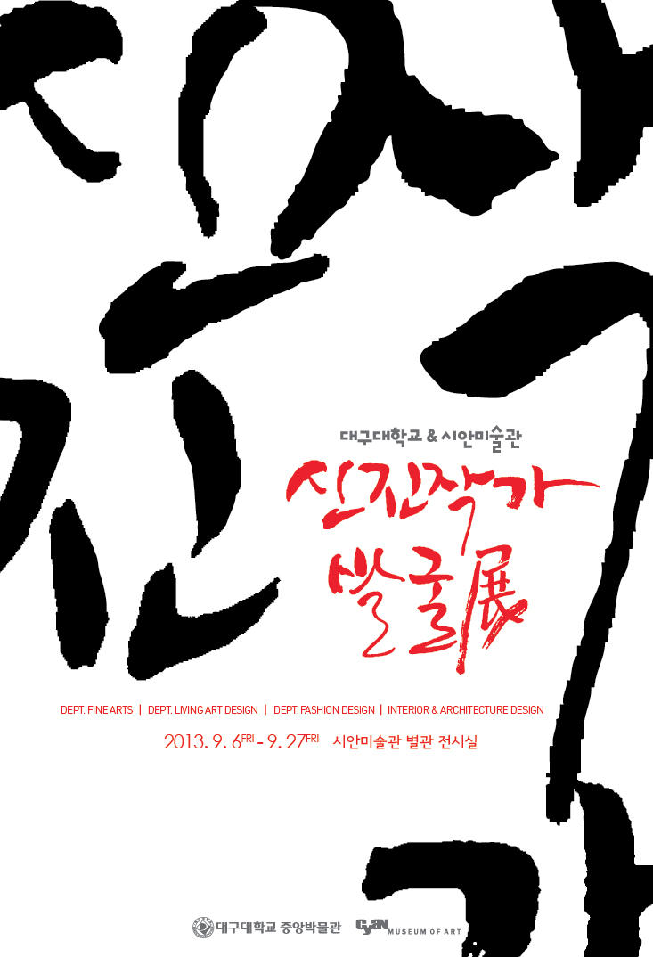 신진작가 발굴展