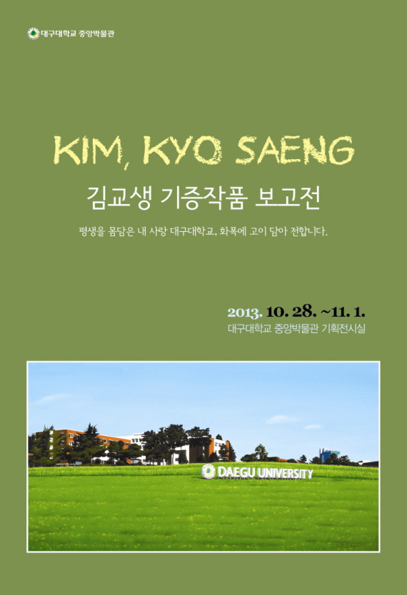 김교생 기증작품 보고전