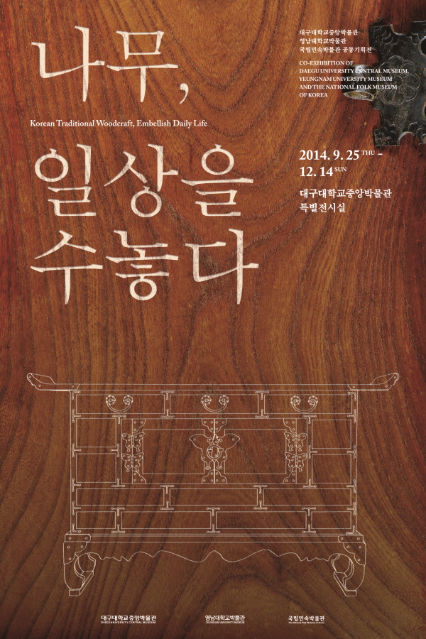 국립민속박물관 연합전 [나무, 일상을 수놓다]