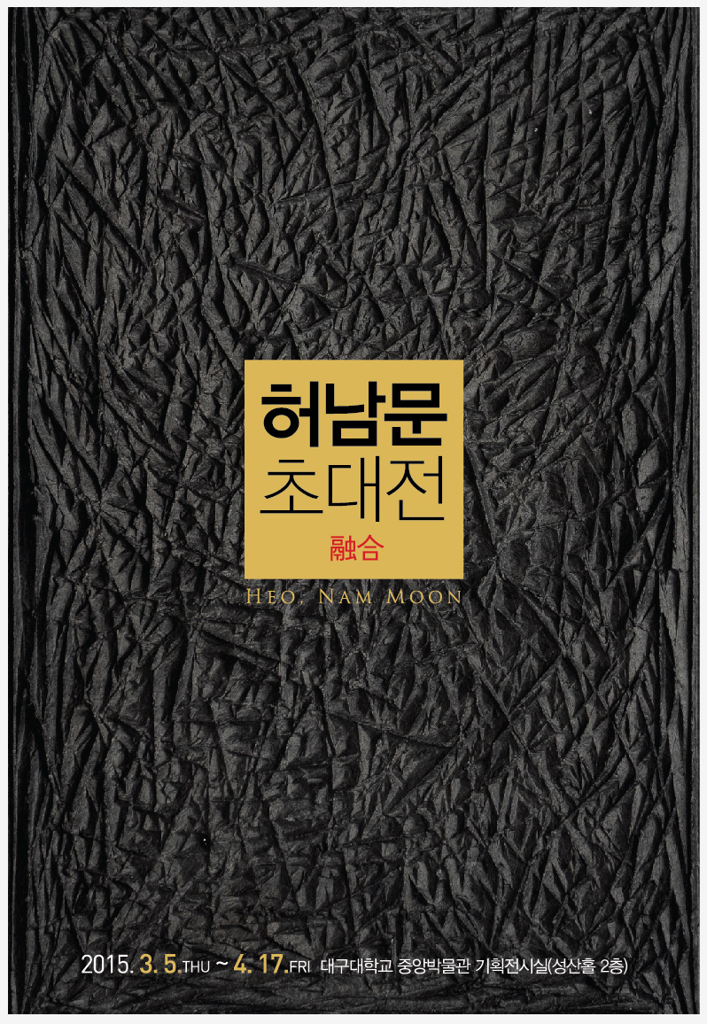 허남문 초대전 融合