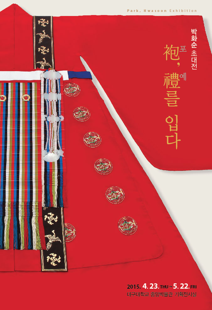 박화순 초대전_포袍, 예禮를 입다.