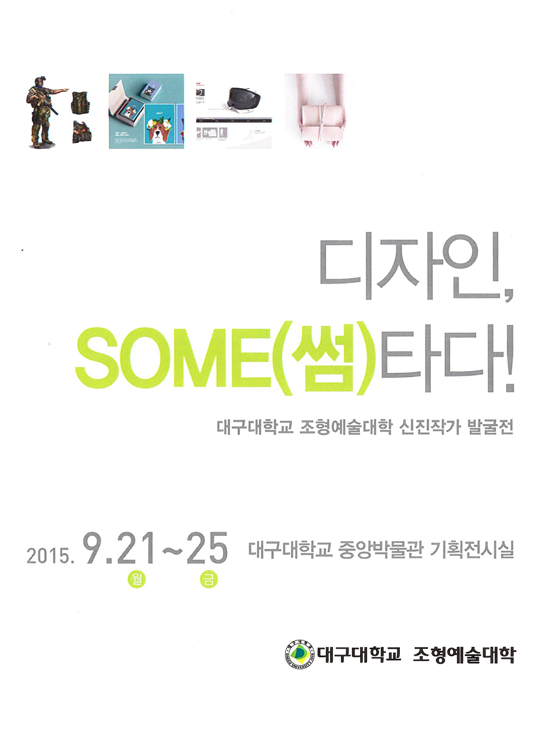 대구대학교 조형예술대학 신진작가 발굴전, 디자인, SOME(썸) 타다!