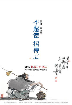 중국 소주대학 이초덕 초대전