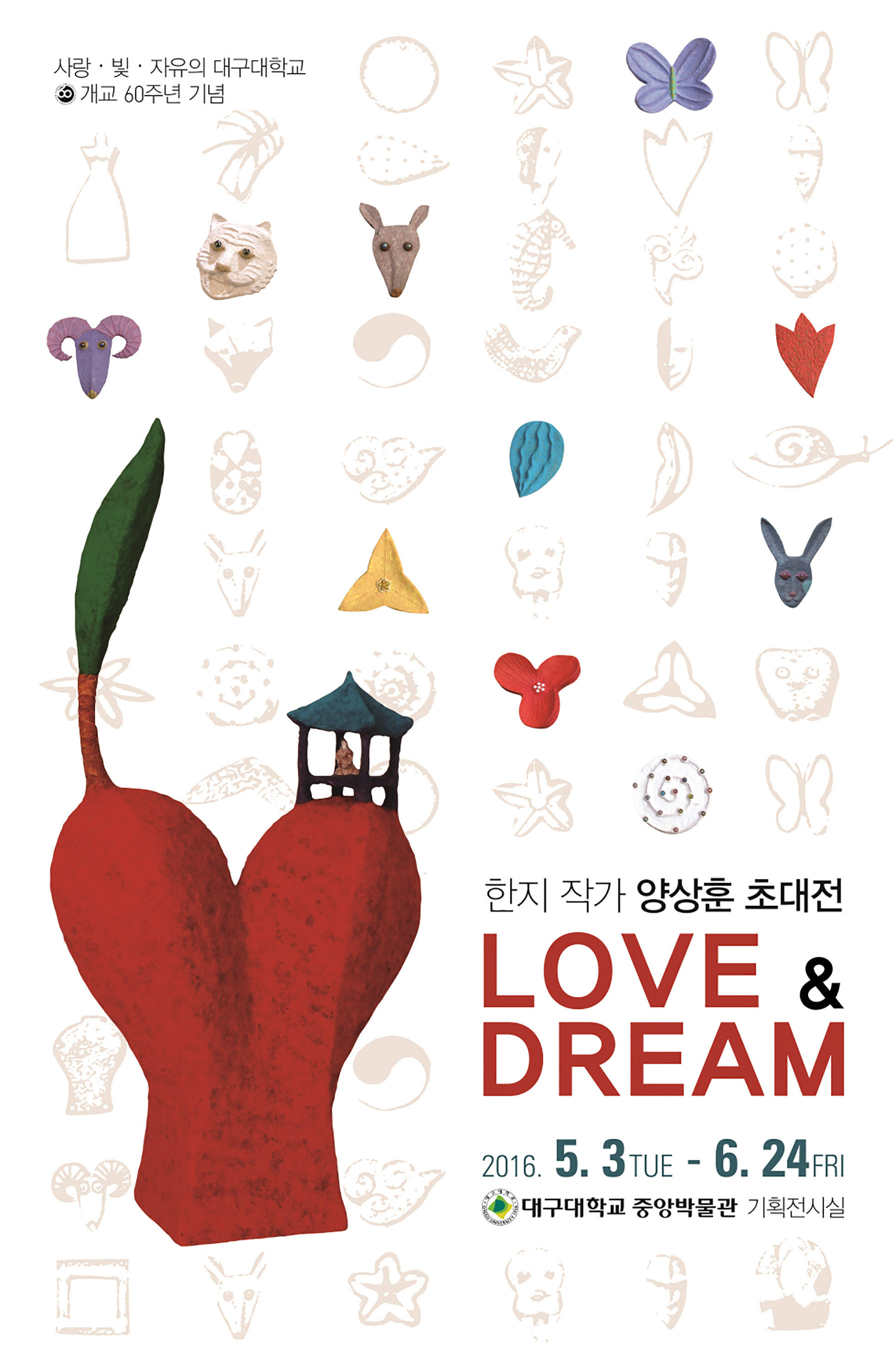 한지 작가 양상훈 초대전 LOVE&DREAM