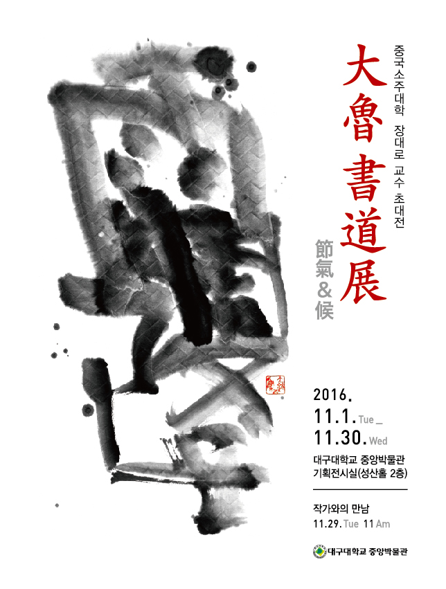 중국 소주대학 장대로 교수 초대전 [대로 서도전大魯書道展 - 절기節氣&후候]