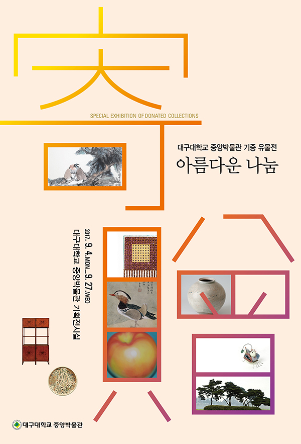 대구대학교 중앙박물관 신수품전 [아름다운 나눔! 기증 유물전]