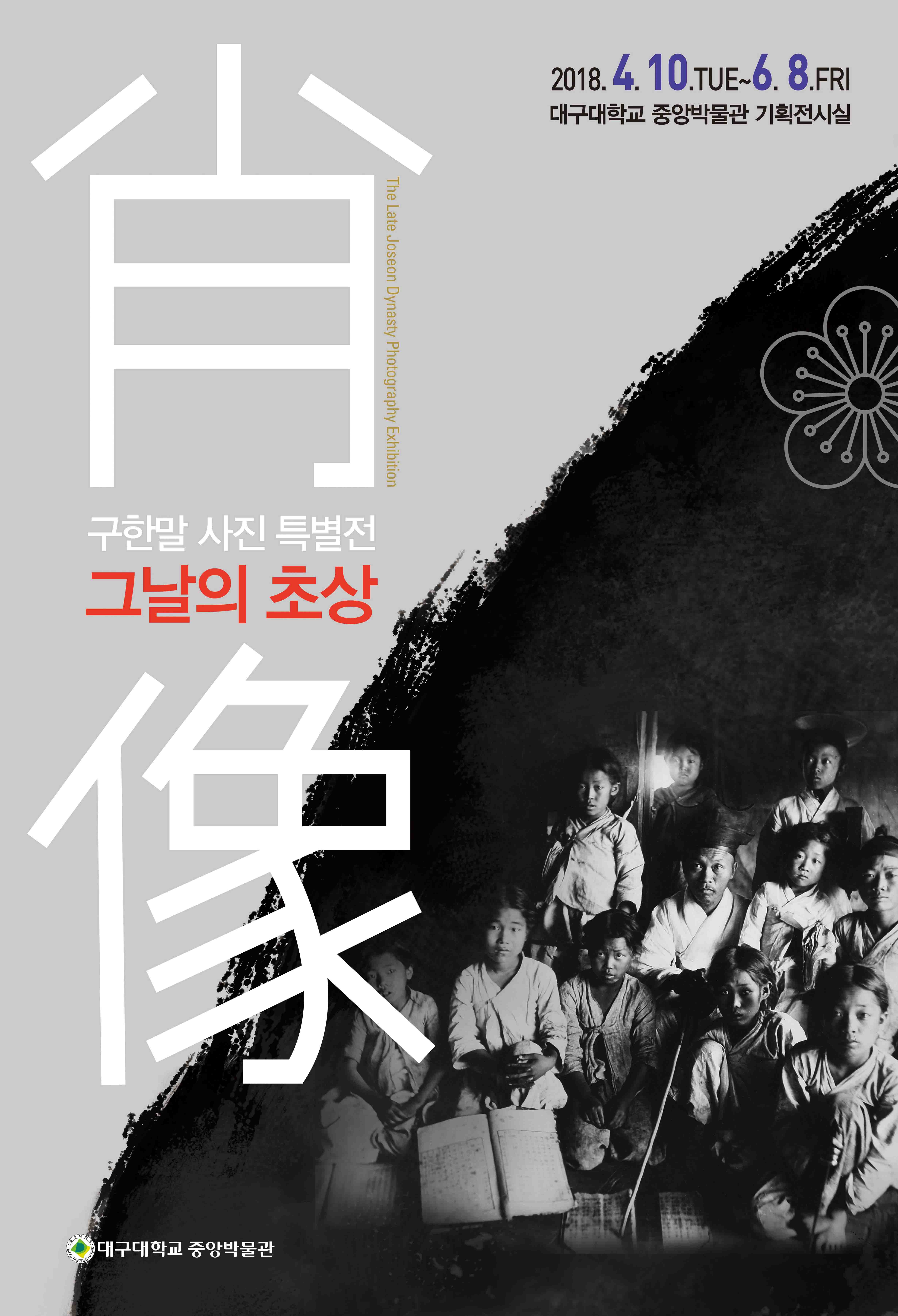 대구대학교 중앙박물관 구한말 사진 특별전 - 그날의 초상(肖像)