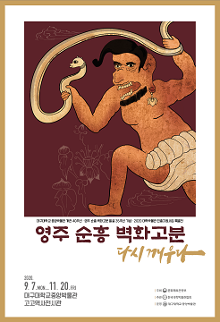 영주 순흥 벽화고분_다시 깨우다